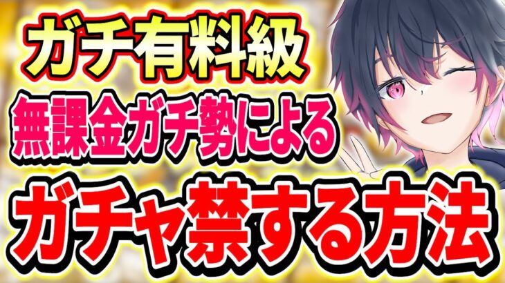 【有料級】無課金ガチ勢によるここまで遊んで来た人の本当に有料級な「ガチャを我慢する方法」についてガチ解説します！【にゃんこ大戦争】