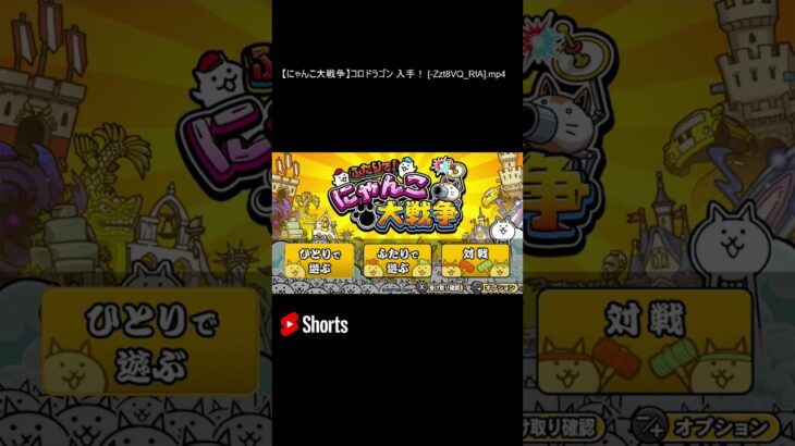 【にゃんこ大戦争】コロドラゴン 入手！