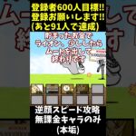 逆襲のカオル君無課金スピード攻略‼