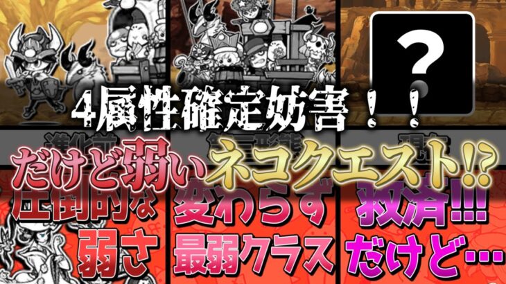 【にゃんこ大戦争】救われても不十分？ネコクエストの歴史と将来性を解説！実装初期の面影はゼロ！だけど強キャラと言い切れないのは？ダイナマイツガチャ最強ランキングでは第何位？【にゃんこ大戦争ゆっくり解説】