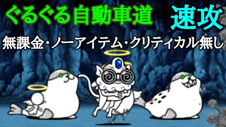 ぐるぐる自動車道(無課金速攻)クリティカル無し【にゃんこ大戦争】