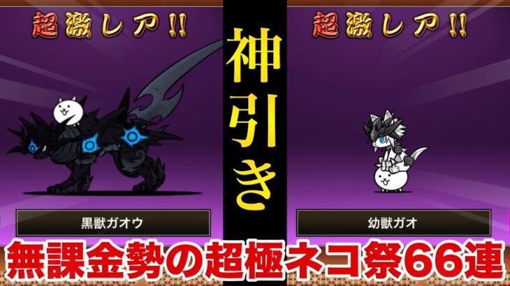 【にゃんこ大戦争】新限定伝説レア黒イザナミを狙って引いたつもりがw【無課金勢】【超極ネコ祭】