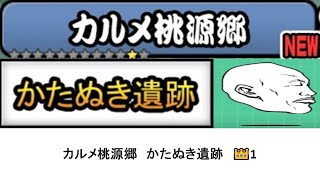 【にゃんこ大戦争】レジェンドストーリー0　カルメ桃源郷　かたぬき遺跡　👑1