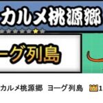 【にゃんこ大戦争】レジェンドストーリー0　カルメ桃源郷　ヨーグ列島　👑1