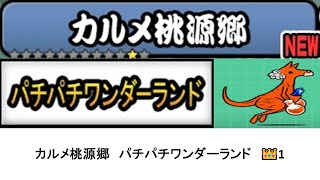 【にゃんこ大戦争】レジェンドストーリー0　カルメ桃源郷　パチパチワンダーランド　👑1