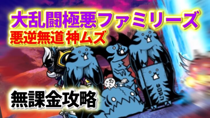 大乱闘極悪ファミリーズ 悪逆無道 神ムズ (1ステージ目) 無課金攻略【にゃんこ大戦争】