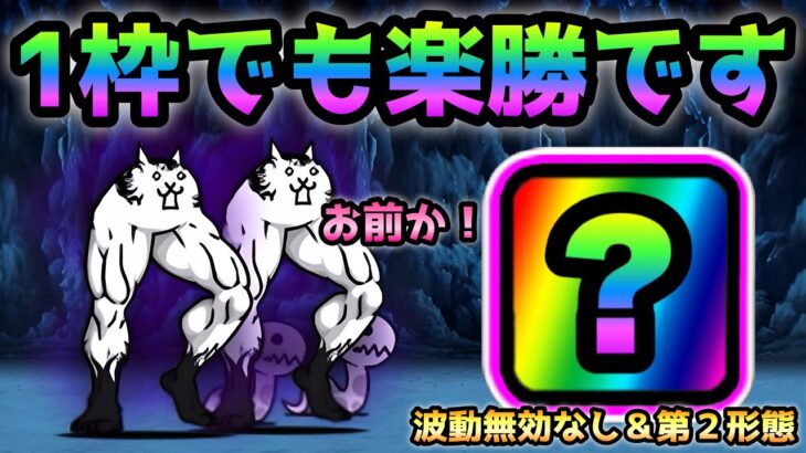 大狂乱のキモネコ  コイツ1枠でも楽勝です！　にゃんこ大戦争