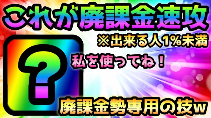 出来る人1%未満！  これが廃課金速攻ですw  にゃんこ大戦争