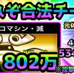 これぞ運営公認のチート技で1体攻略！  超本能解放以外にアレの追加でマシンがダイヤモンドになりましたw   にゃんこ大戦争