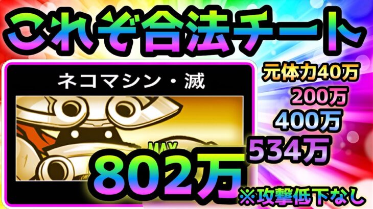 これぞ運営公認のチート技で1体攻略！  超本能解放以外にアレの追加でマシンがダイヤモンドになりましたw   にゃんこ大戦争