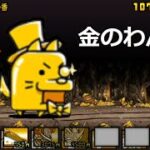 にゃんこ大戦争 金のわんこ 倒して 終わったわ！10連ガチャできなくて困ったわ！