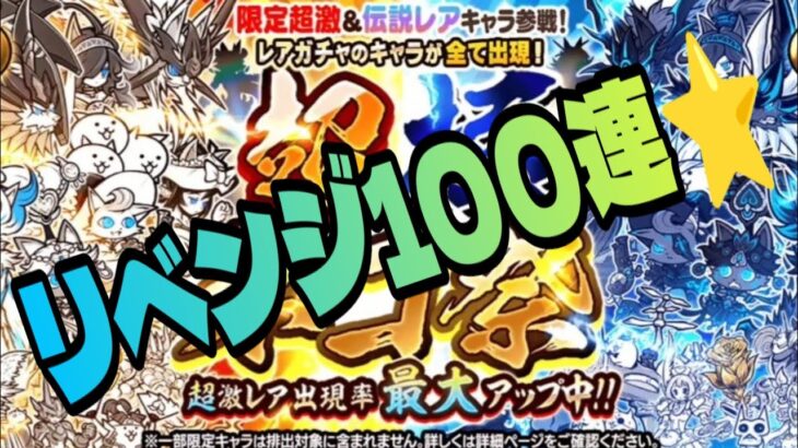 【にゃんこ大戦争】超極ネコ祭  リベンジ100連ガチャ⭐