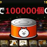 にゃんこ大戦争 無料でネコカン100000個入手！はじまりの世界 限界突破！