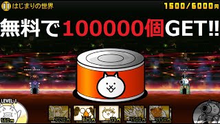 にゃんこ大戦争 無料でネコカン100000個入手！はじまりの世界 限界突破！