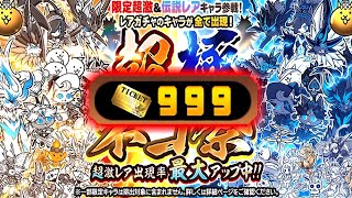 超極ネコ祭レアチケ1000連！狙いは黒ダル！ガチャは21時～【にゃんこ大戦争】