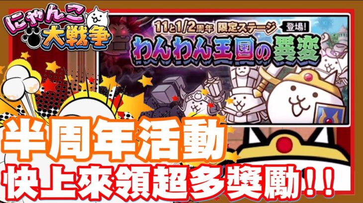 《哲平》手機遊戲 にゃんこ大戦争 – 有玩日版的朋友們!! 最近是11的半周年噢!! | 活動跟拉霸機都回來了!! 趕快上線參加囉!!