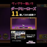 【にゃんこ大戦争】ダークヒーローズ 11連してみた結果！？ #運用荒組 #名無し組 #ponos #にゃんこ #にゃんこ大戦争 #ガチャ #ガチャガチャ #ポノス #猫 #ねこ #ネコ #戦争