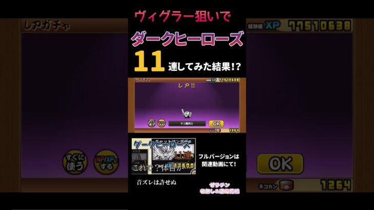 【にゃんこ大戦争】ダークヒーローズ 11連してみた結果！？ #運用荒組 #名無し組 #ponos #にゃんこ #にゃんこ大戦争 #ガチャ #ガチャガチャ #ポノス #猫 #ねこ #ネコ #戦争