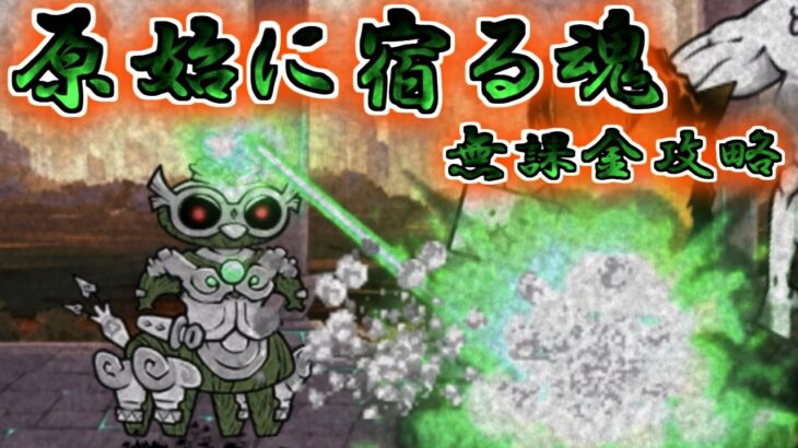 原始に宿る魂　無課金攻略(冠1)/課金攻略(冠2)【にゃんこ大戦争】