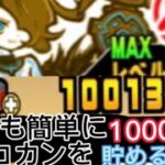 (にゃんこ大戦争)初心者必見❗️1〜2ヶ月でネコ缶10000個入手する方法！