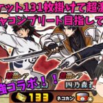 にゃんこ大戦争　るろうに剣心コラボガチャ133枚のレアチケ使って緋村剣心と斎藤一狙っていく【ゆっくり実況】【にゃんこ】