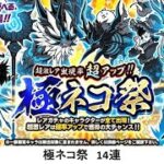 【にゃんこ大戦争】極ネコ祭　14連