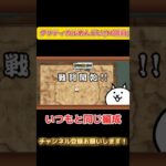 【にゃんこ大戦争】クリティカルめんどい(16回目)#にゃんこ大戦争 #にゃんこ #おすすめにのりたい #shorts