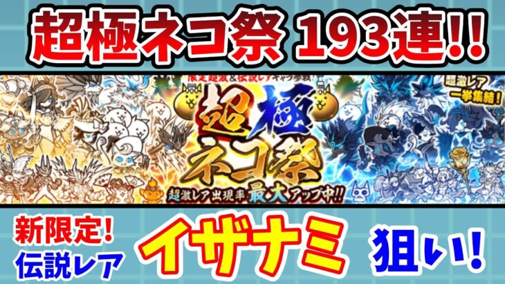 【にゃんこ大戦争】新限定伝説レアのイザナミが欲しい!!超極ネコ祭193連で超激レアは何体当たる!?【初心者】