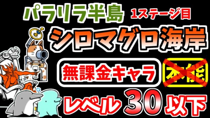 【にゃんこ大戦争】シロマグロ海岸（パラリラ半島 1ステージ目）を低レベル無課金キャラで攻略！【The Battle Cats】