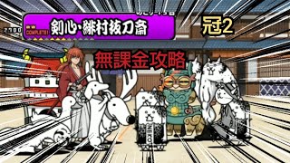 剣心・緋村抜刀斎 冠2を無課金攻略【#にゃんこ大戦争 】