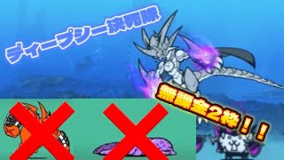 【にゃんこ大戦争】ディープシー決死隊 無課金2枠！！！