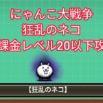 にゃんこ大戦争狂乱のネコ無課金レベル20以下攻略#にゃんこ大戦争#狂乱のネコ攻略#にゃんこ大戦争攻略