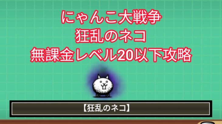 にゃんこ大戦争狂乱のネコ無課金レベル20以下攻略#にゃんこ大戦争#狂乱のネコ攻略#にゃんこ大戦争攻略