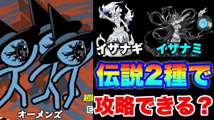 オーメンズ強襲は限定伝説2種（イザナギ＆イザナミ）で攻略できるか検証〜1日目〜　#にゃんこ大戦争