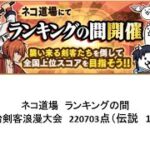 【にゃんこ大戦争】ネコ道場　ランキングの間　明治剣客浪漫大会　220703点（2024/05/23～2024/06/06）