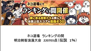 【にゃんこ大戦争】ネコ道場　ランキングの間　明治剣客浪漫大会　220703点（2024/05/23～2024/06/06）