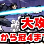 【にゃんこ大戦争】コラボステージ『るろうに剣心』！冠2から冠4まで一気に攻略してやるぜ！ネコ剣心ゲットのチャンス！【本垢実況Re#1890】