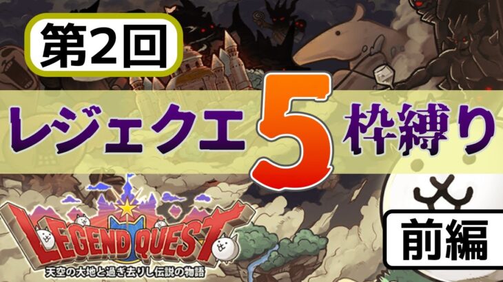 運ゲー再来！～第2回レジェンドクエスト5枠縛り～(前編)【無課金にゃんこ大戦争】