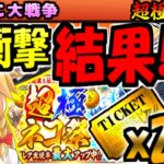 【ゆっくり実況】超極ネコ祭! レアチケ 250連ガチャ! 伝説レア イザナギ イザナミ 狙った結果!【にゃんこ大戦争】【無課金】