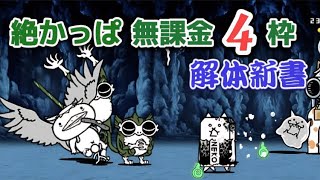 絶かっぱ無課金4枠を完全解説！これで君もかっぱ勢！ 【にゃんこ大戦争】