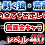 【にゃんこ大戦争】牙を剥く狼・斎藤一（お前の全てを否定してやる）をレベル40以下の無課金キャラで攻略！【The Battle Cats】