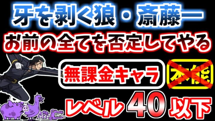 【にゃんこ大戦争】牙を剥く狼・斎藤一（お前の全てを否定してやる）をレベル40以下の無課金キャラで攻略！【The Battle Cats】