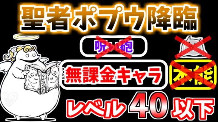 【にゃんこ大戦争】聖者ポプウ降臨（聖おねえさん）を本能なしレベル40以下の無課金キャラで攻略！【The Battle Cats】