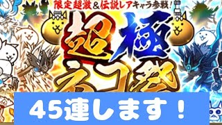 【にゃんこ大戦争】超極ネコ祭45連！伝説レアほしい…