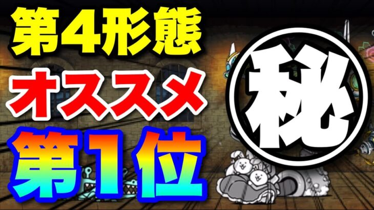 【実況にゃんこ大戦争】第4形態進化オススメNo.1はコレだ！！