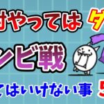 【にゃんこ大戦争】ゾンビ戦で絶対にやってはいけないこと5選！ゾンビステージ攻略のコツを解説！【初心者】