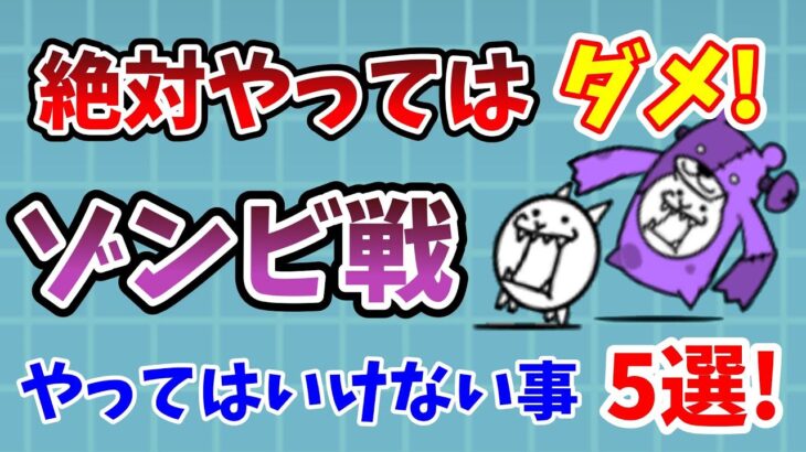 【にゃんこ大戦争】ゾンビ戦で絶対にやってはいけないこと5選！ゾンビステージ攻略のコツを解説！【初心者】