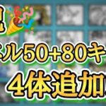 【にゃんこ大戦争】祝🎉新たにレベル50+80レアキャラが4体追加!!!! 無課金