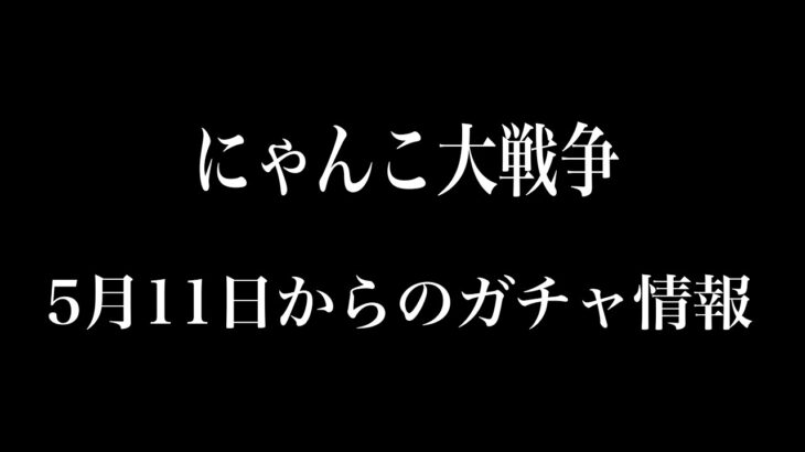 【にゃんこ大戦争】5月11日からのガチャ情報など(未確定情報)