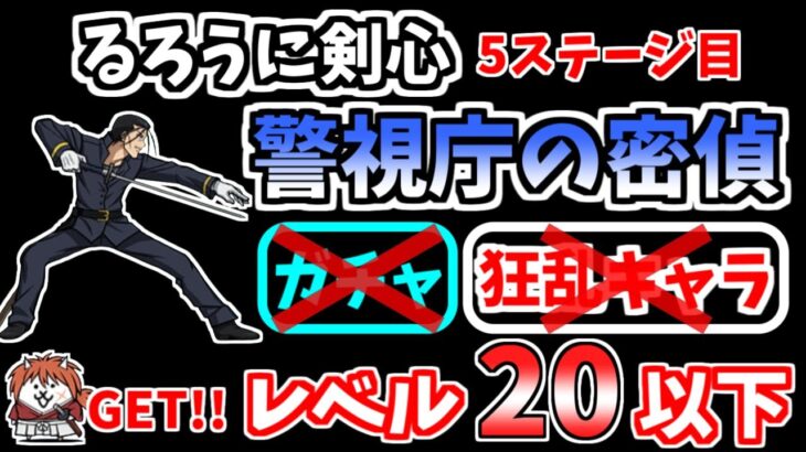 【にゃんこ大戦争】警視庁の密偵（るろうに剣心 5ステージ目）を低レベル無課金キャラで攻略！【The Battle Cats】